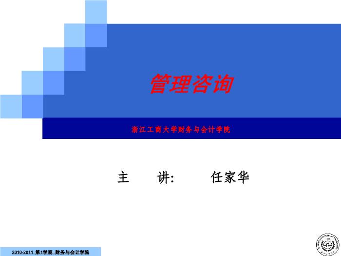 2010-2011管理咨詢講稿第四篇__咨詢操作過程